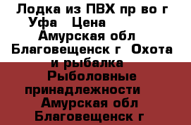 Лодка из ПВХ пр-во г.Уфа › Цена ­ 8 000 - Амурская обл., Благовещенск г. Охота и рыбалка » Рыболовные принадлежности   . Амурская обл.,Благовещенск г.